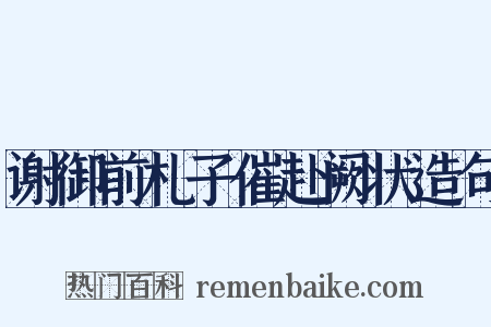 谢御前札子催赴阙状造句是什么意思的图片